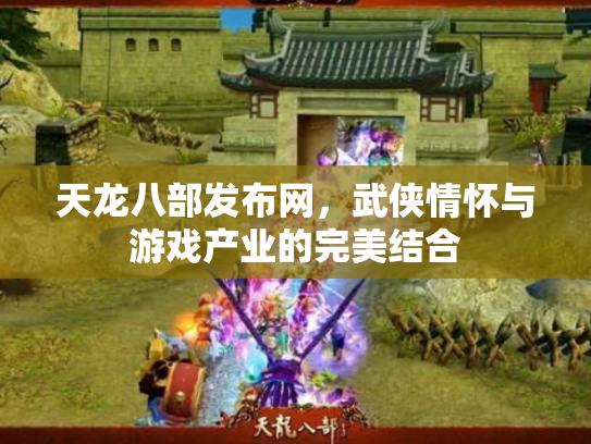 天龙八部发布网，武侠情怀与游戏产业的完美结合