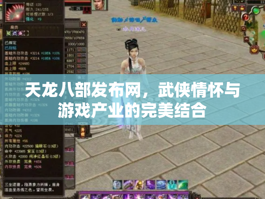 天龙八部发布网，武侠情怀与游戏产业的完美结合