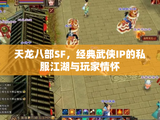 天龙八部SF，经典武侠IP的私服江湖与玩家情怀