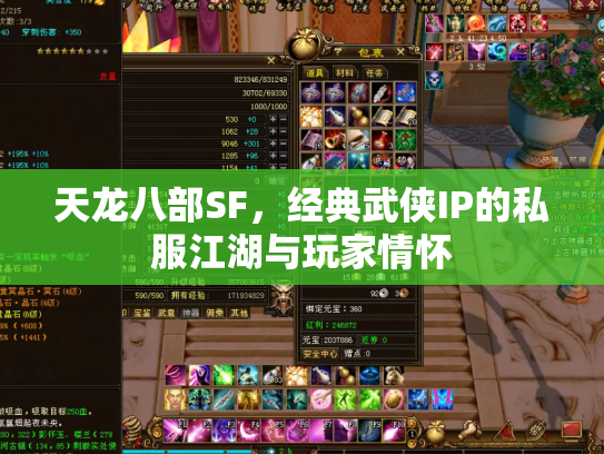 天龙八部SF，经典武侠IP的私服江湖与玩家情怀