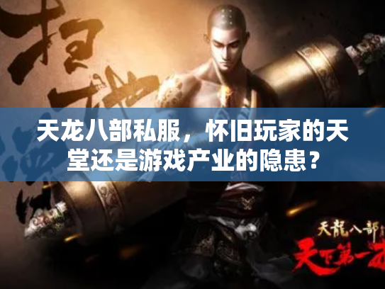 天龙八部私服，怀旧玩家的天堂还是游戏产业的隐患？