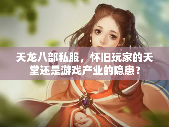 天龙八部私服，怀旧玩家的天堂还是游戏产业的隐患？