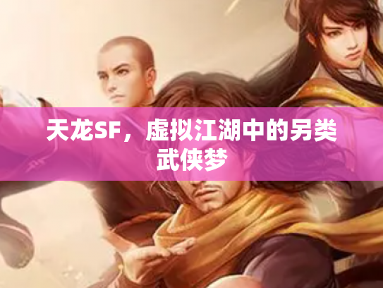 天龙SF，虚拟江湖中的另类武侠梦