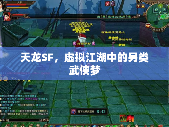 天龙SF，虚拟江湖中的另类武侠梦