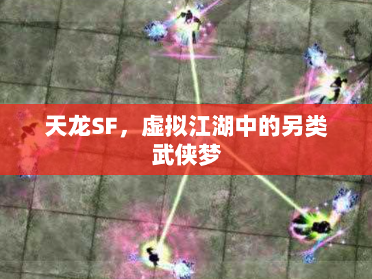 天龙SF，虚拟江湖中的另类武侠梦