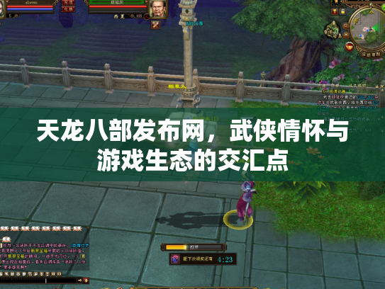 天龙八部发布网，武侠情怀与游戏生态的交汇点