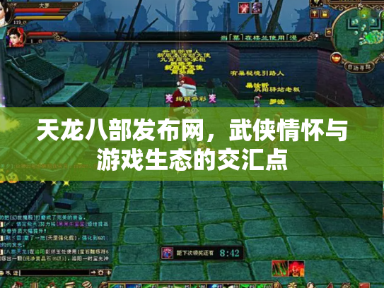 天龙八部发布网，武侠情怀与游戏生态的交汇点