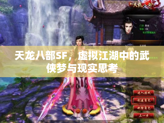 天龙八部SF，虚拟江湖中的武侠梦与现实思考