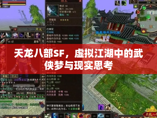 天龙八部SF，虚拟江湖中的武侠梦与现实思考