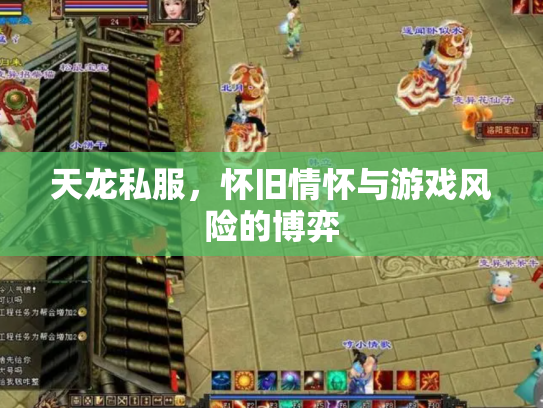 天龙私服，怀旧情怀与游戏风险的博弈