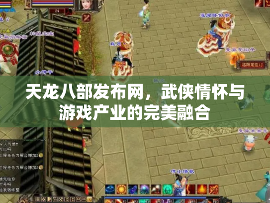 天龙八部发布网，武侠情怀与游戏产业的完美融合