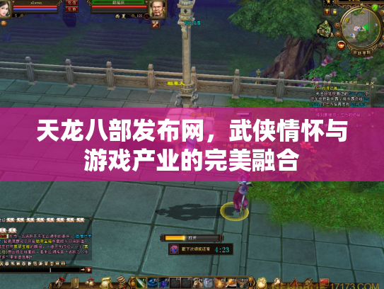 天龙八部发布网，武侠情怀与游戏产业的完美融合