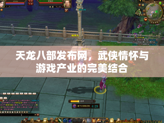 天龙八部发布网，武侠情怀与游戏产业的完美结合
