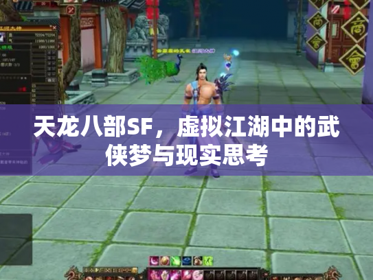 天龙八部SF，虚拟江湖中的武侠梦与现实思考