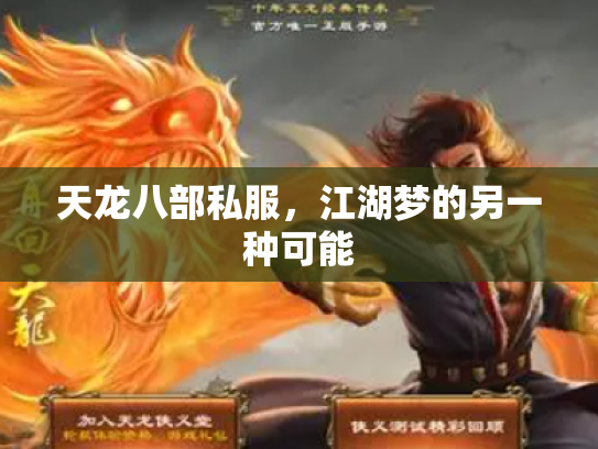 天龙八部私服，江湖梦的另一种可能