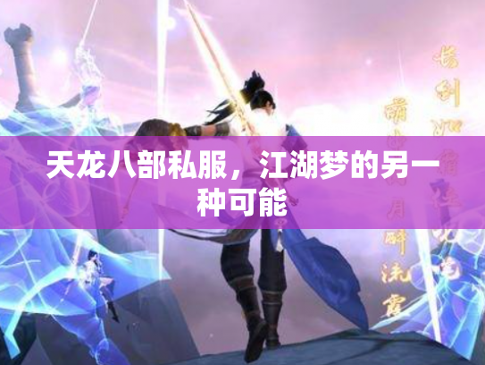 天龙八部私服，江湖梦的另一种可能