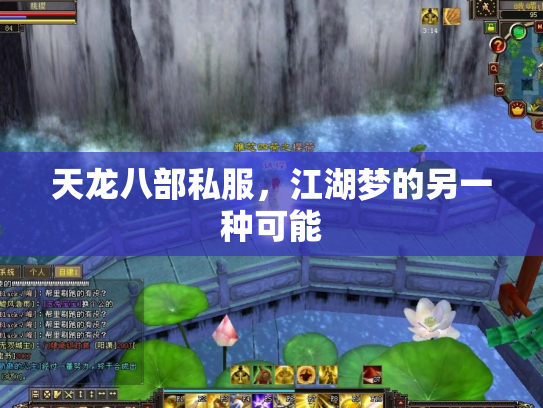天龙八部私服，江湖梦的另一种可能