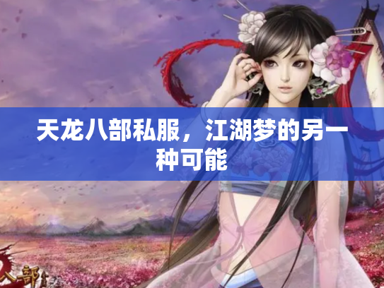 天龙八部私服，江湖梦的另一种可能