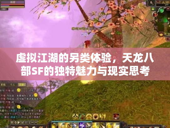 虚拟江湖的另类体验，天龙八部SF的独特魅力与现实思考