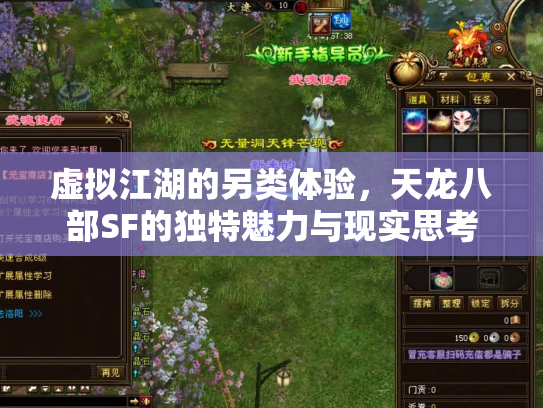 虚拟江湖的另类体验，天龙八部SF的独特魅力与现实思考