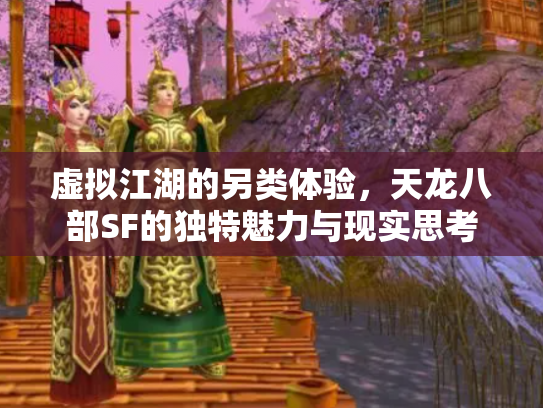 虚拟江湖的另类体验，天龙八部SF的独特魅力与现实思考