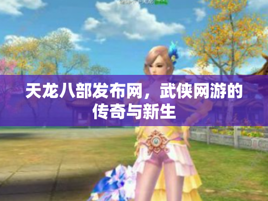 天龙八部发布网，武侠网游的传奇与新生