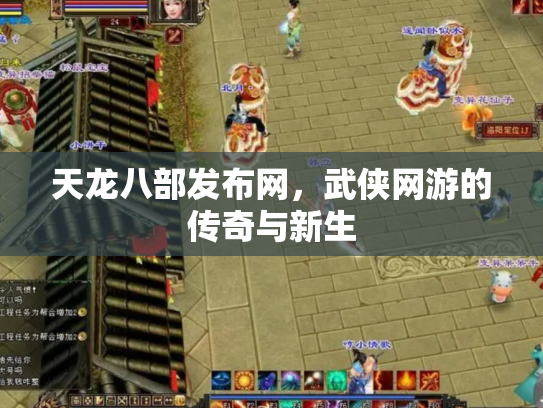 天龙八部发布网，武侠网游的传奇与新生