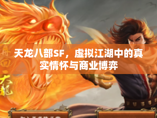 天龙八部SF，虚拟江湖中的真实情怀与商业博弈