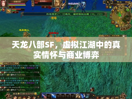 天龙八部SF，虚拟江湖中的真实情怀与商业博弈