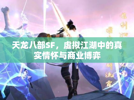 天龙八部SF，虚拟江湖中的真实情怀与商业博弈