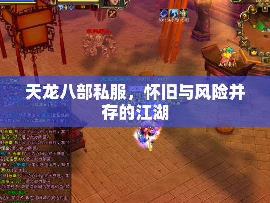 天龙八部私服，怀旧与风险并存的江湖