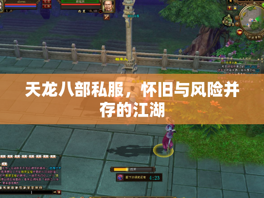 天龙八部私服，怀旧与风险并存的江湖