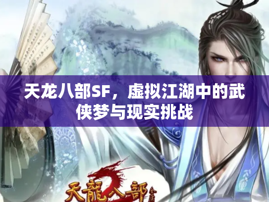 天龙八部SF，虚拟江湖中的武侠梦与现实挑战