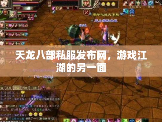 天龙八部私服发布网，游戏江湖的另一面