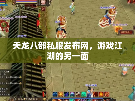 天龙八部私服发布网，游戏江湖的另一面