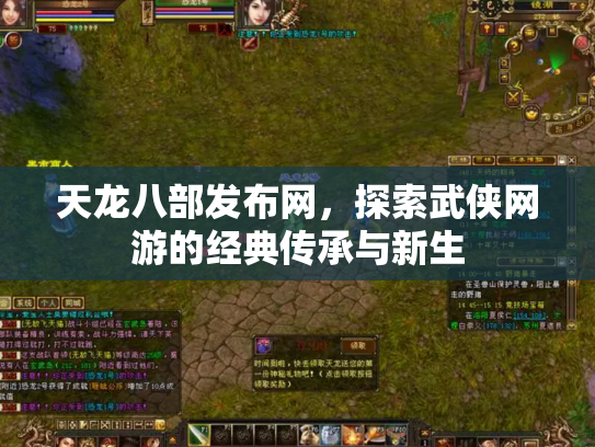 天龙八部发布网，探索武侠网游的经典传承与新生