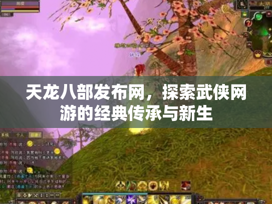 天龙八部发布网，探索武侠网游的经典传承与新生