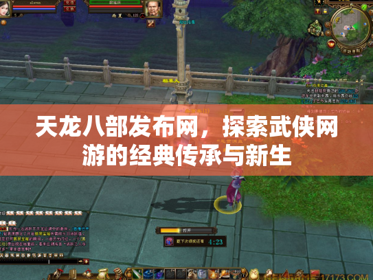 天龙八部发布网，探索武侠网游的经典传承与新生