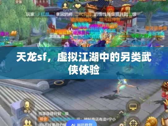 天龙sf，虚拟江湖中的另类武侠体验
