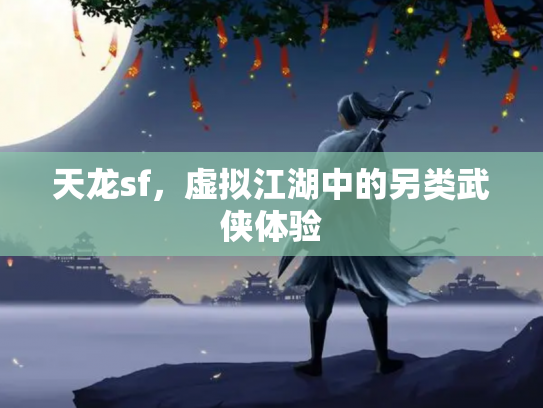 天龙sf，虚拟江湖中的另类武侠体验