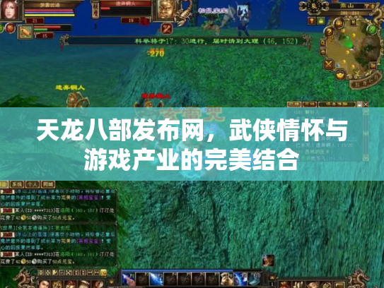 天龙八部发布网，武侠情怀与游戏产业的完美结合