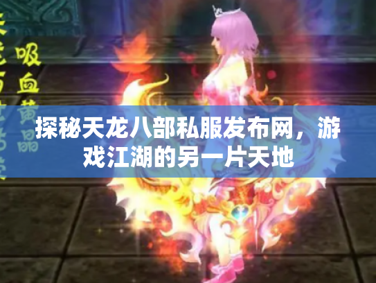 探秘天龙八部私服发布网，游戏江湖的另一片天地
