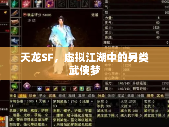 天龙SF，虚拟江湖中的另类武侠梦