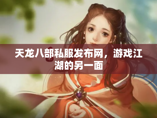 天龙八部私服发布网，游戏江湖的另一面