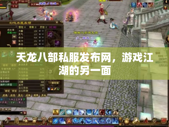 天龙八部私服发布网，游戏江湖的另一面