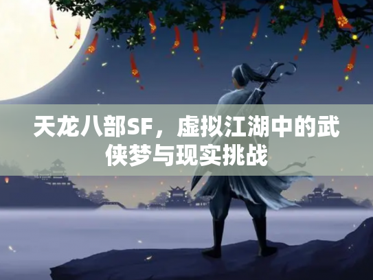 天龙八部SF，虚拟江湖中的武侠梦与现实挑战