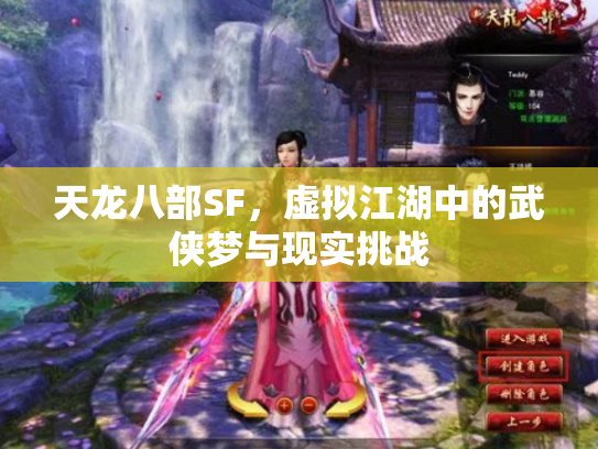 天龙八部SF，虚拟江湖中的武侠梦与现实挑战