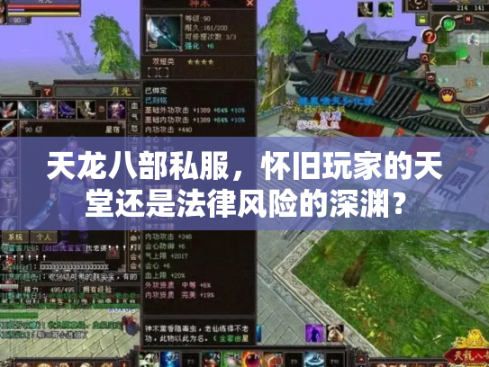 天龙八部私服，怀旧玩家的天堂还是法律风险的深渊？