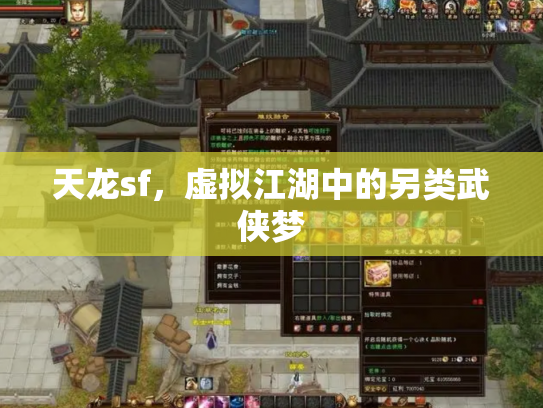 天龙sf，虚拟江湖中的另类武侠梦
