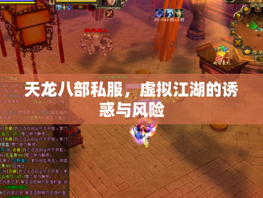 天龙八部私服，虚拟江湖的诱惑与风险